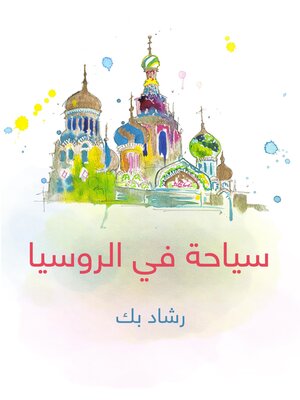 cover image of سياحة في الروسيا